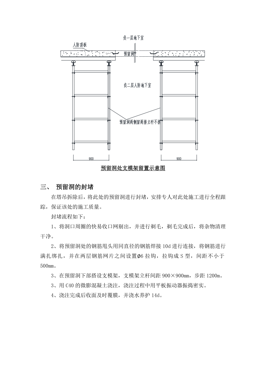 人防区域顶板预留洞封堵方案（word版）.doc