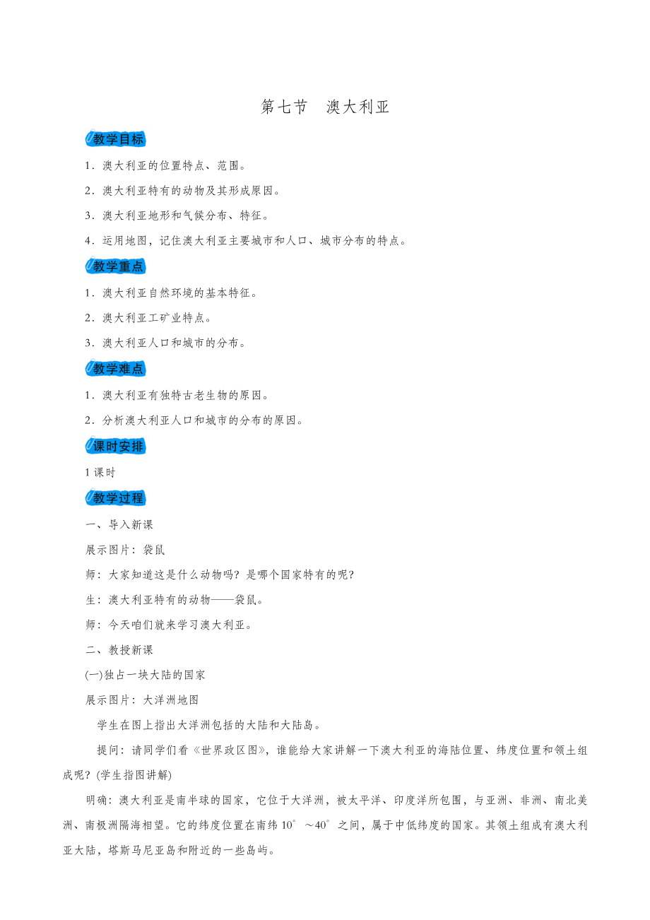 湘教版地理七年级下册同步教案8.7澳大利亚.doc