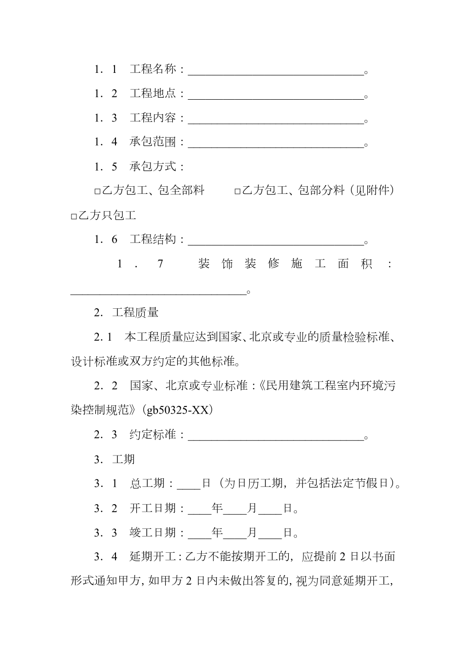 北京市装饰装修工程施工合同新整理版.doc