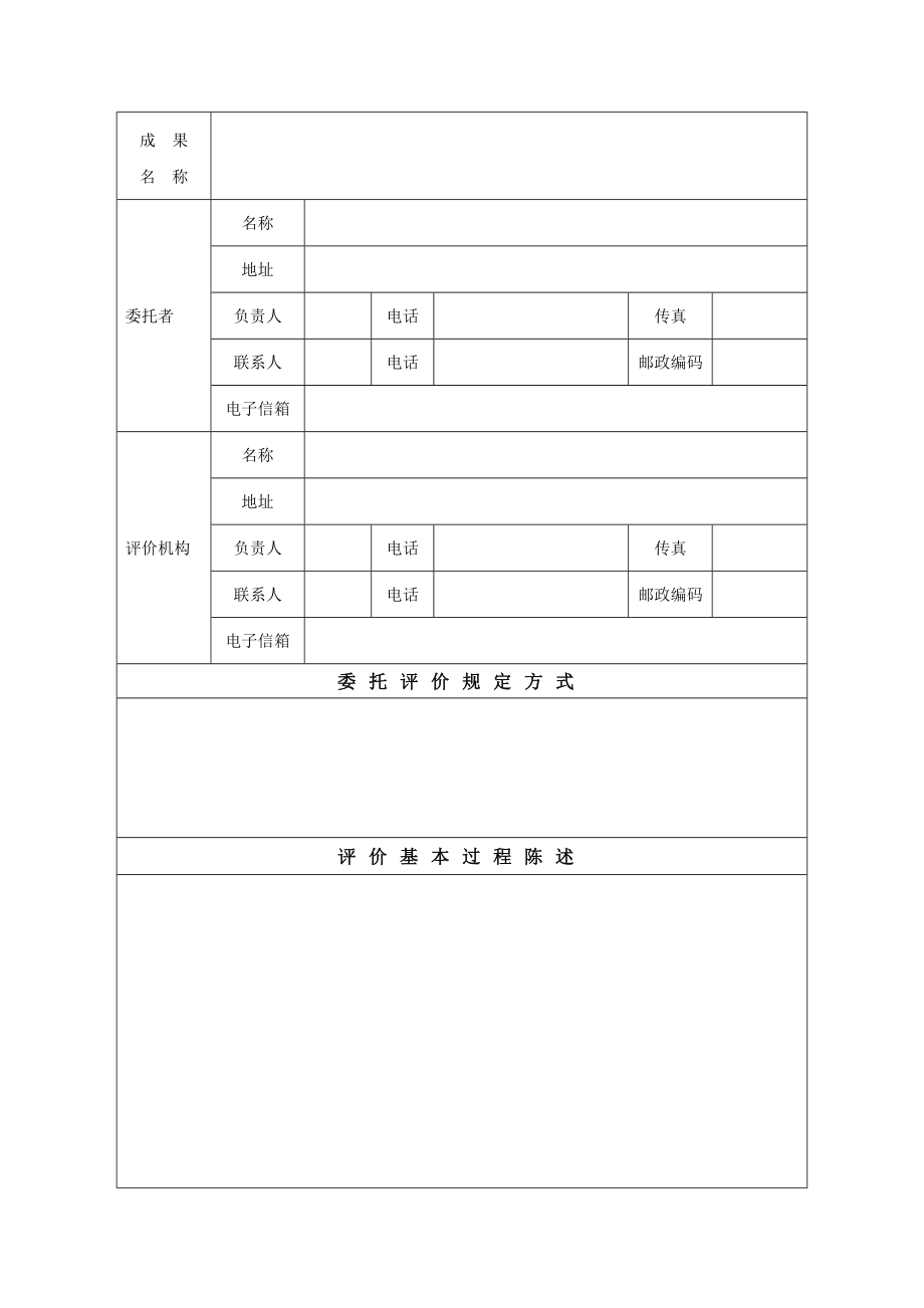 科技成果评价报告科技部制.doc