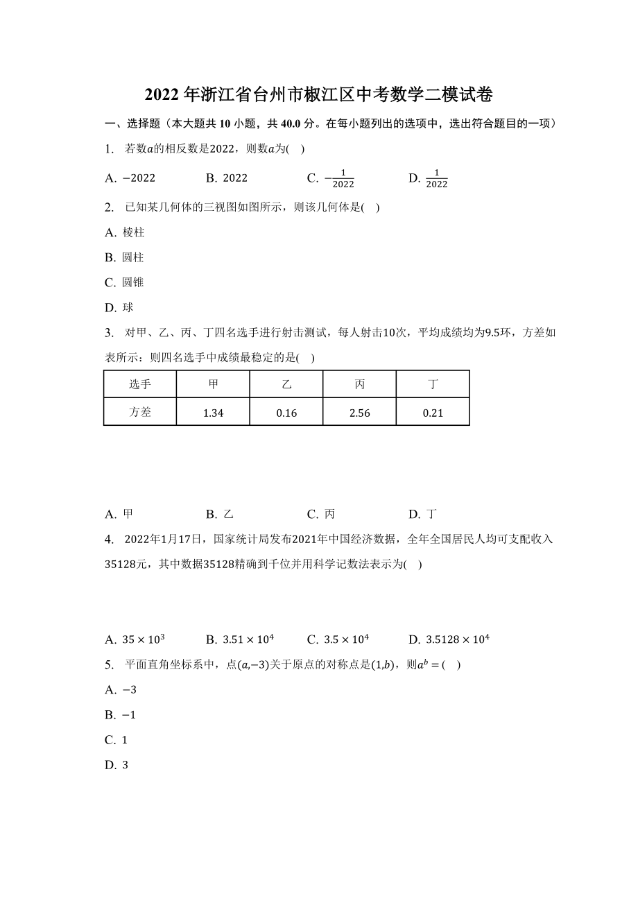 2022年浙江省台州市椒江区中考数学二模试题及答案解析.doc