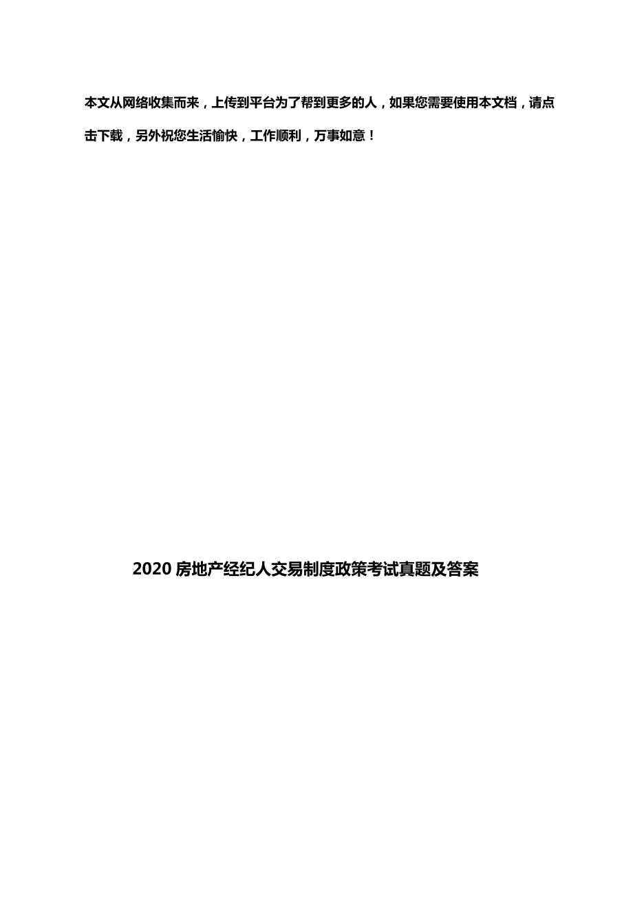 房地产经纪人交易制度政策考试真题及答案.doc