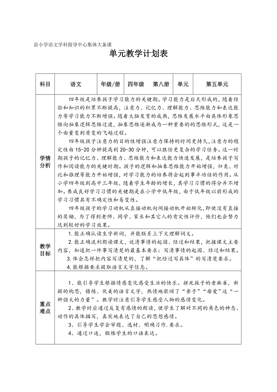 小学四年级语文上册第五单元教学计划表.doc