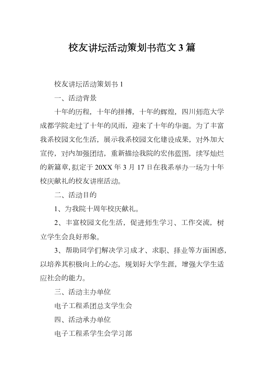 校友讲坛活动策划书范文3篇.doc