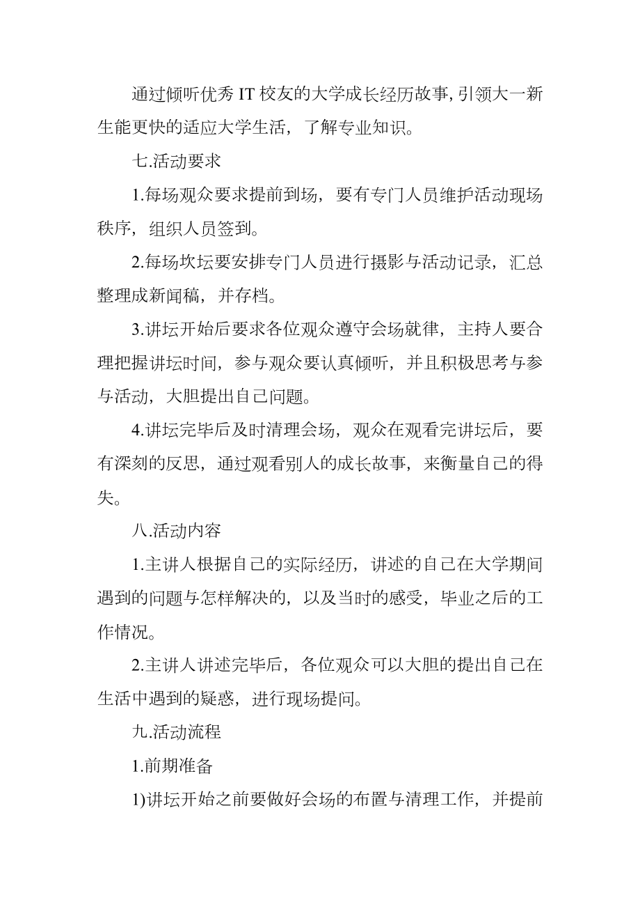 校友讲坛活动策划书范文3篇.doc