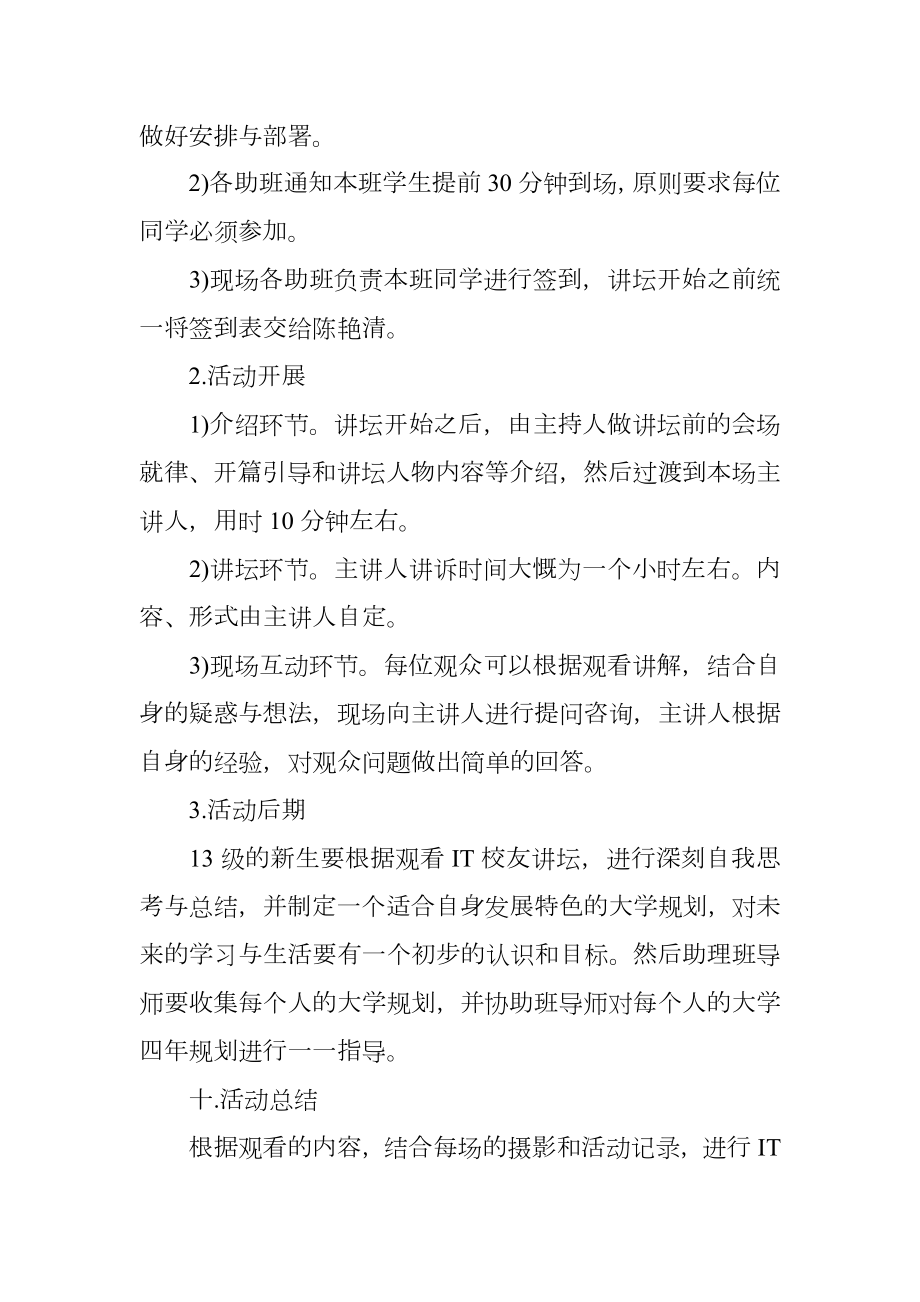 校友讲坛活动策划书范文3篇.doc