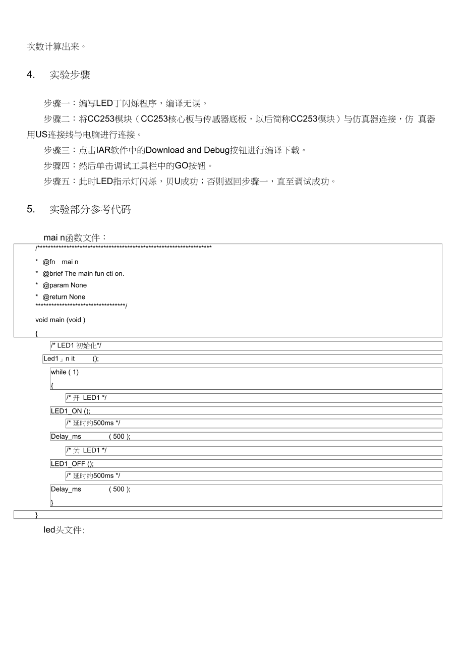 LED灯闪烁实验总结.doc