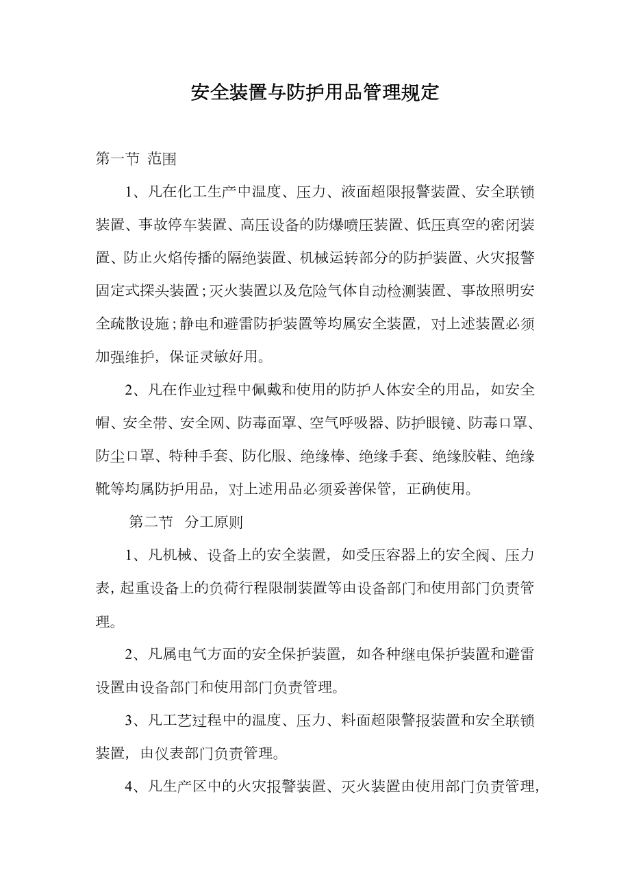 安全装置与防护用品管理规定.doc