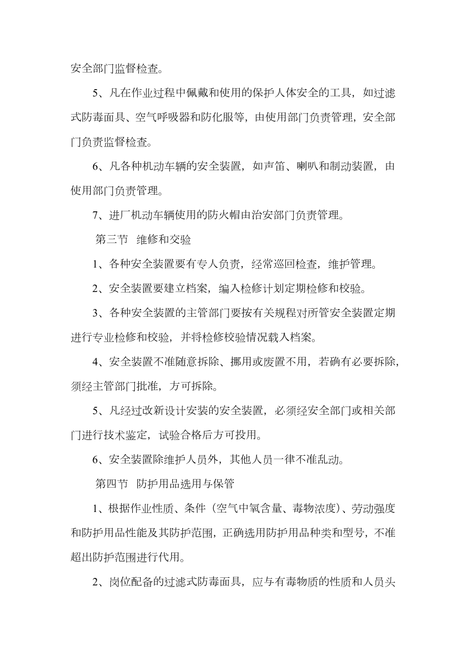 安全装置与防护用品管理规定.doc