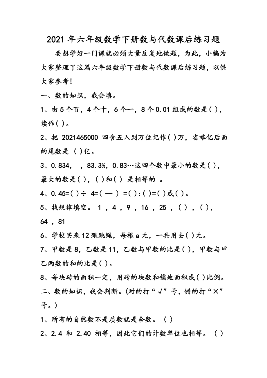 六年级数学下册数与代数课后练习题.doc