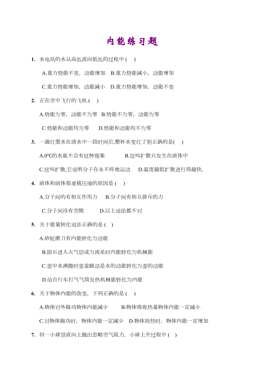 内能练习题(含答案).doc