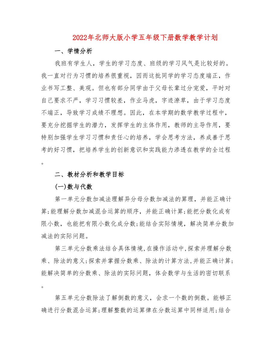 2022年北师大版小学五年级下册数学教学计划.doc