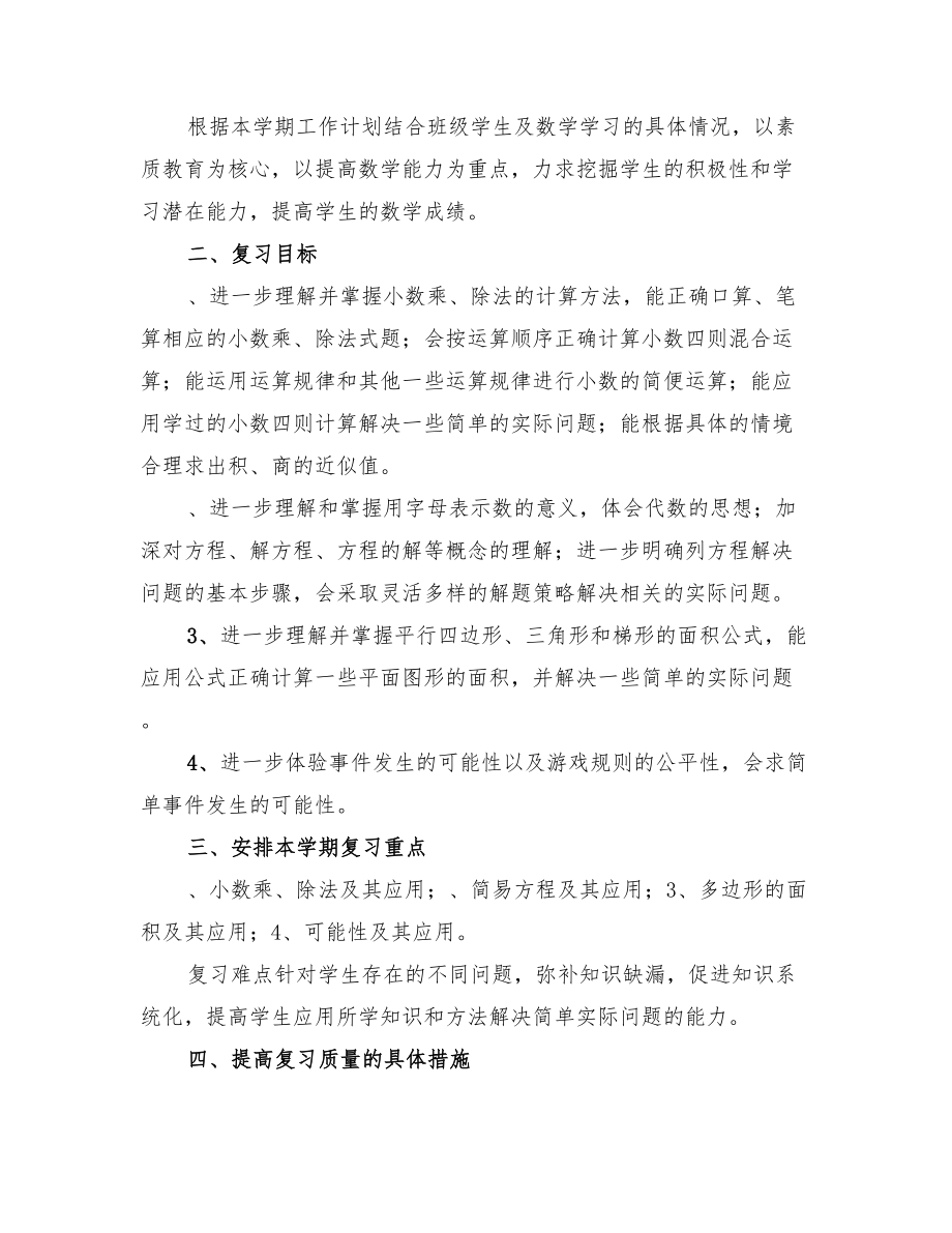 2022年北师大版小学五年级下册数学教学计划.doc