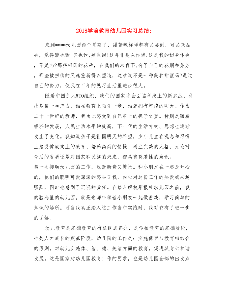 学前教育幼儿园实习总结.doc