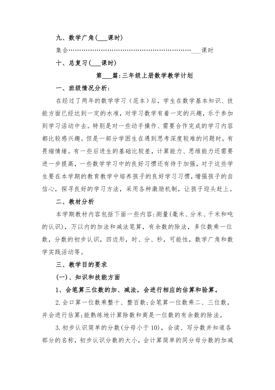 人教版小学三年级上册数学教学计划与人教版小学三年级上册美术教师教学计划.doc