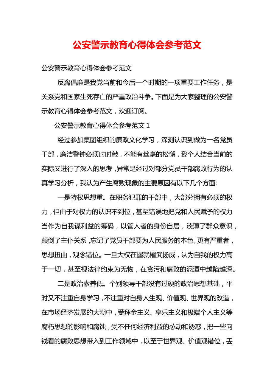 公安警示教育心得体会参考范文.doc