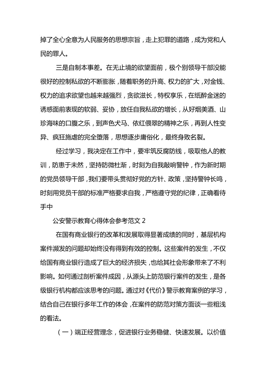 公安警示教育心得体会参考范文.doc