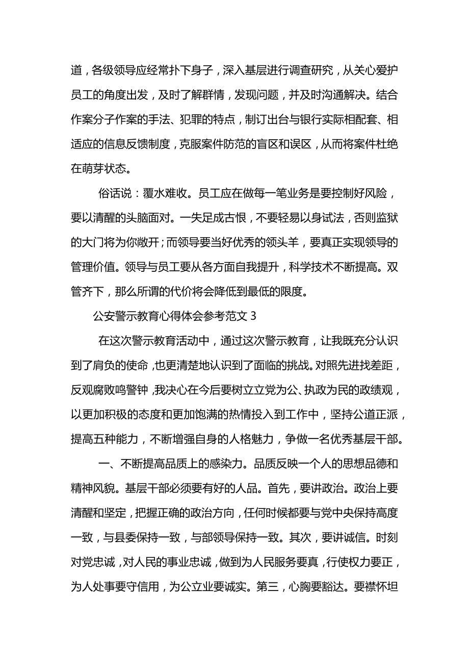 公安警示教育心得体会参考范文.doc