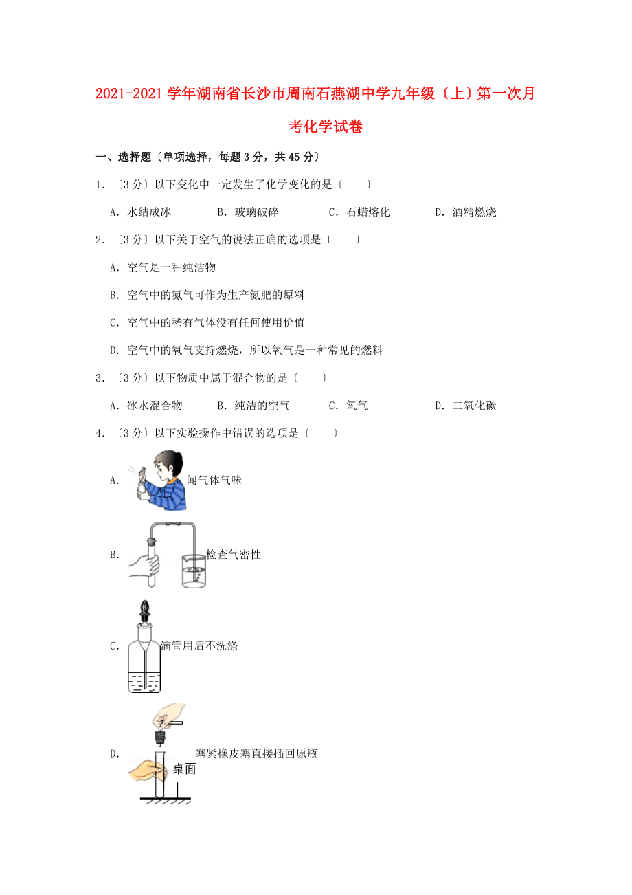 九年级化学上学期第一次月考试卷(含解析)试题.doc