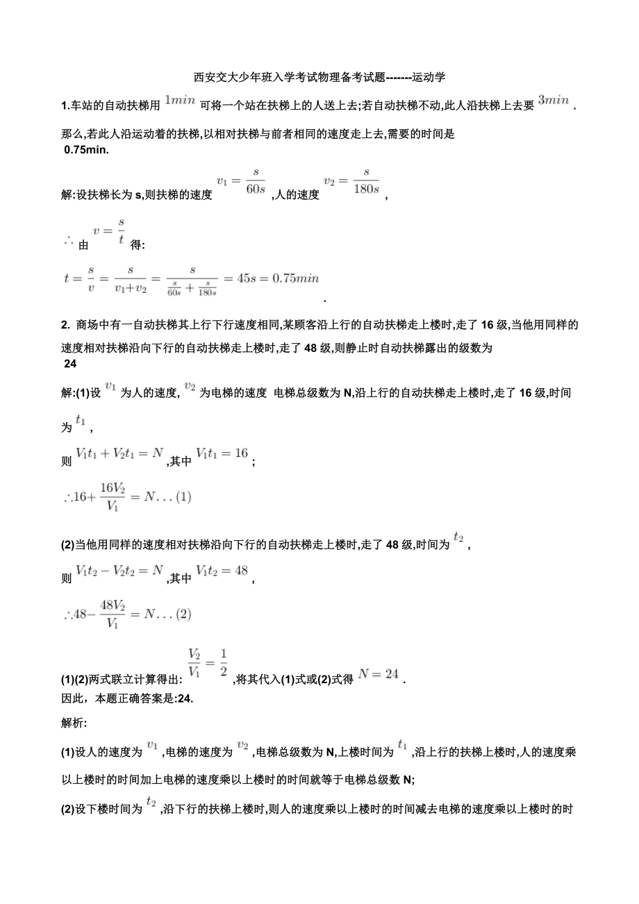 西安交大少年班入学考试物理备考试题运动学2.doc