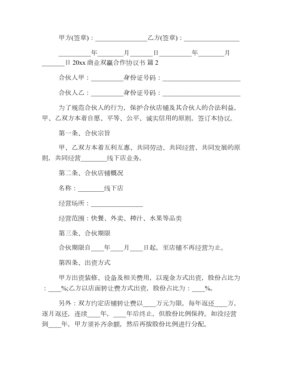 商业双赢合作协议书.doc