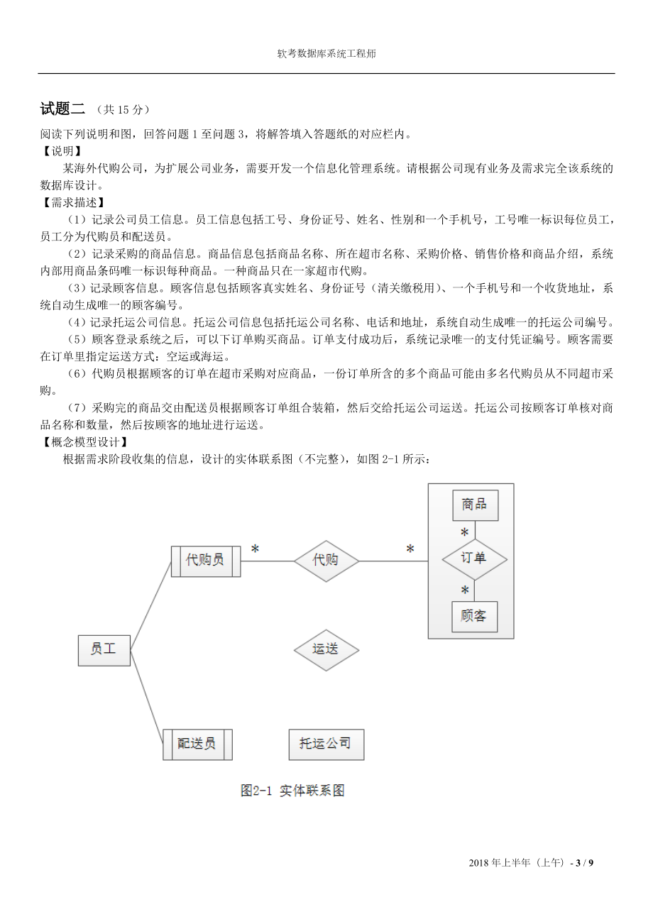 软考上半年数据库系统工程师考试真题(下午题).doc