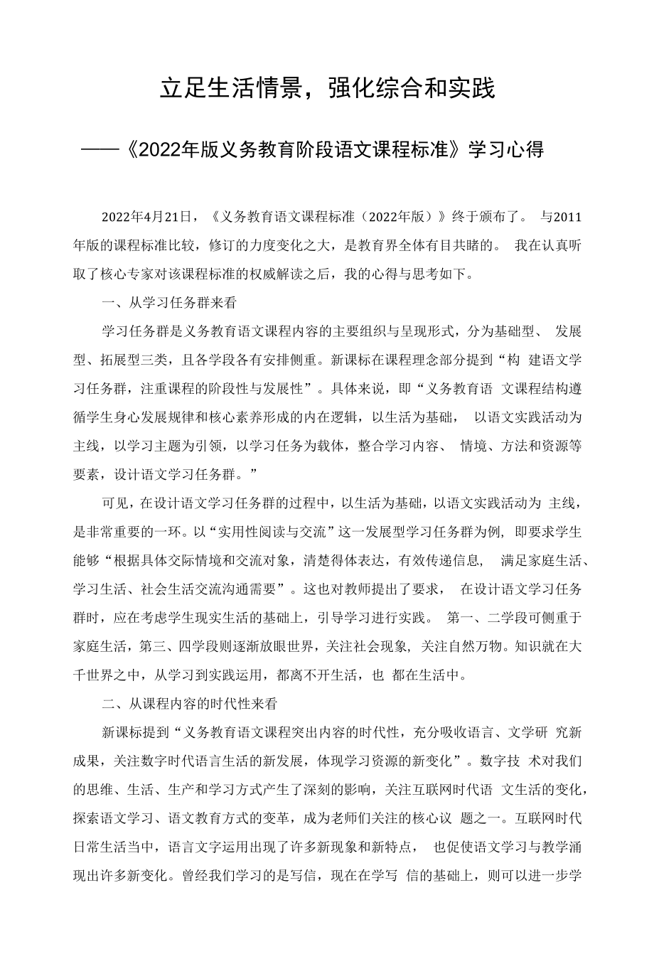 《2022年版义务教育阶段语文课程标准》学习心得.doc