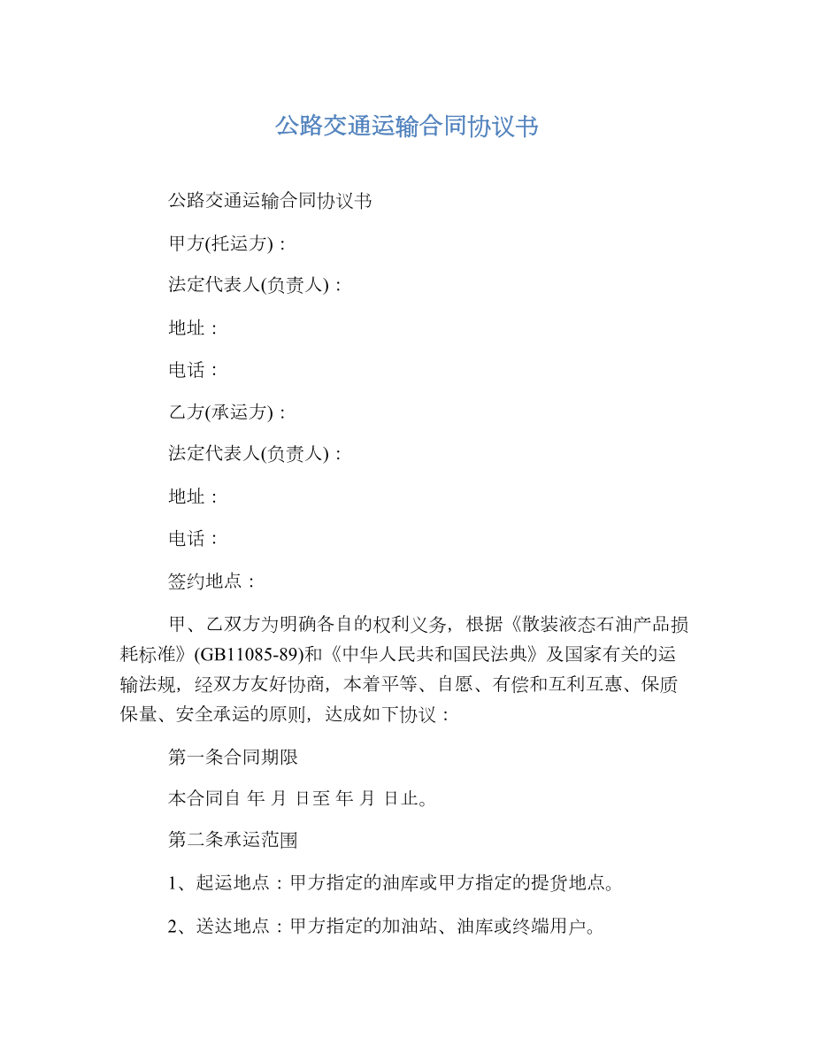 公路交通运输合同协议书.doc