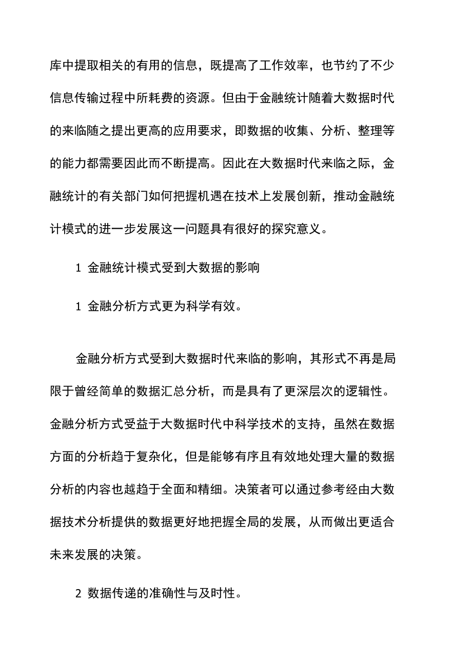 金融统计学论文.doc