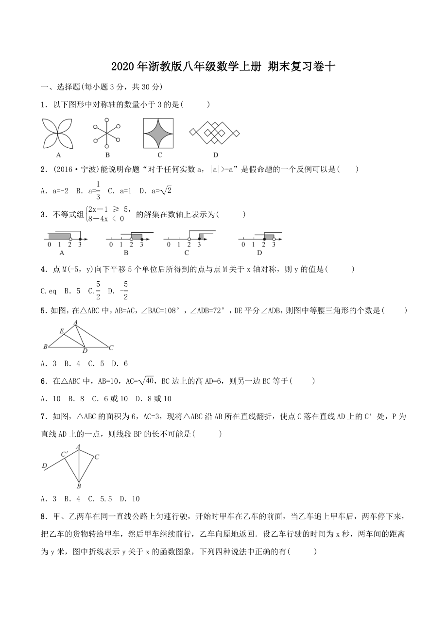 浙教版八年级数学上册期末复习卷十（含答案）.doc