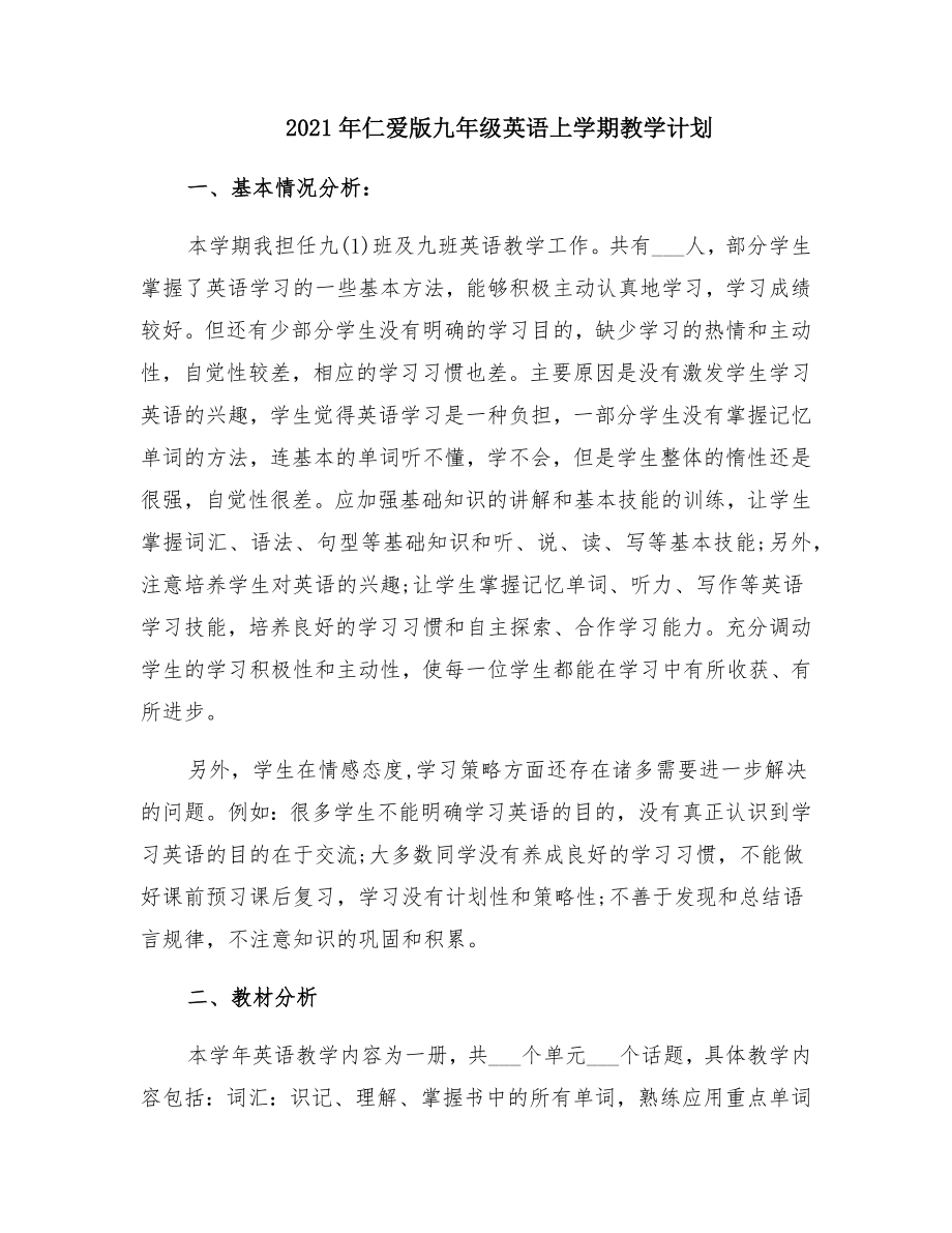 仁爱版九年级英语上学期教学计划(2).doc