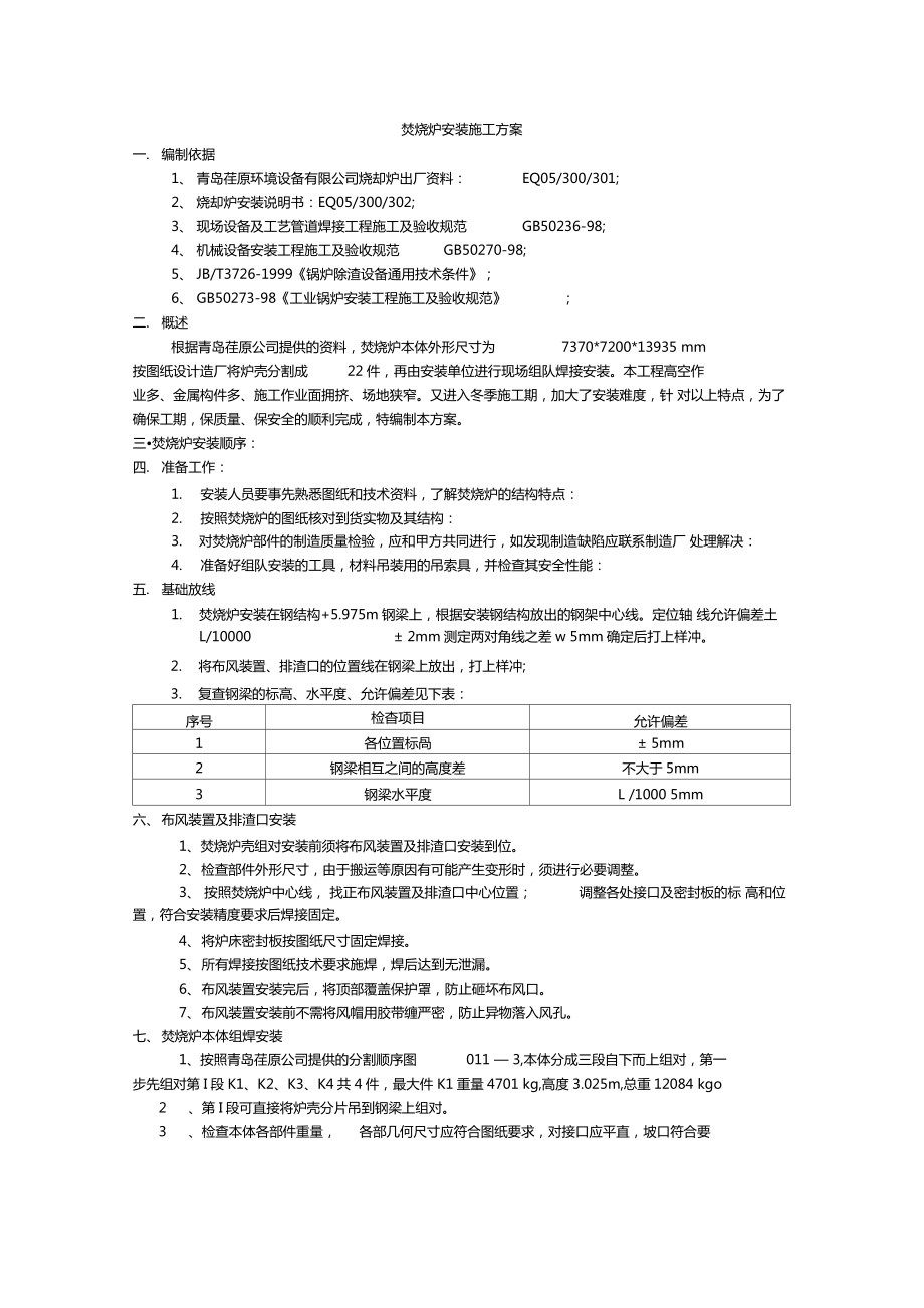 焚烧炉安装施工方案.doc