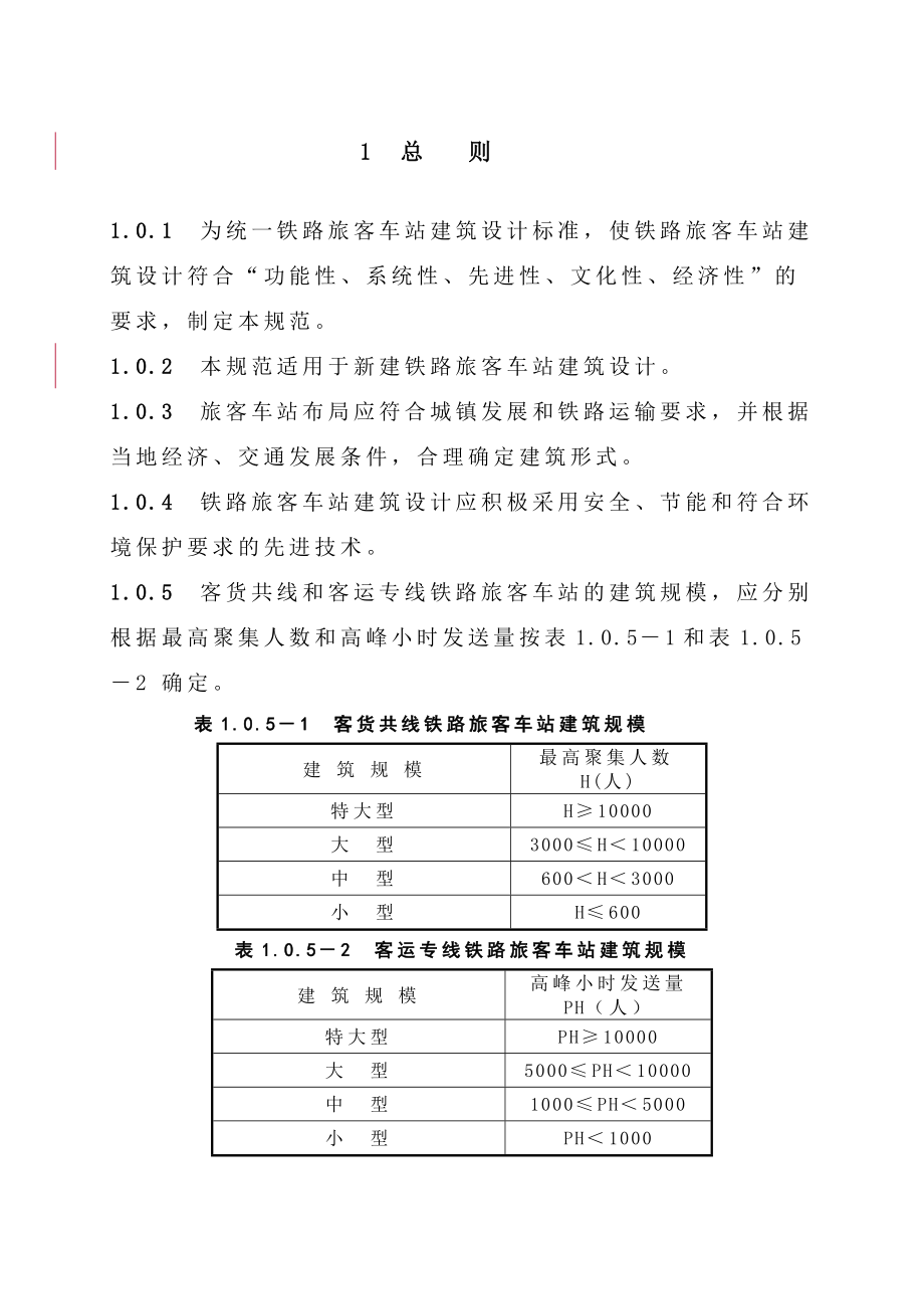 《铁路旅客车站建筑设计规范》.doc