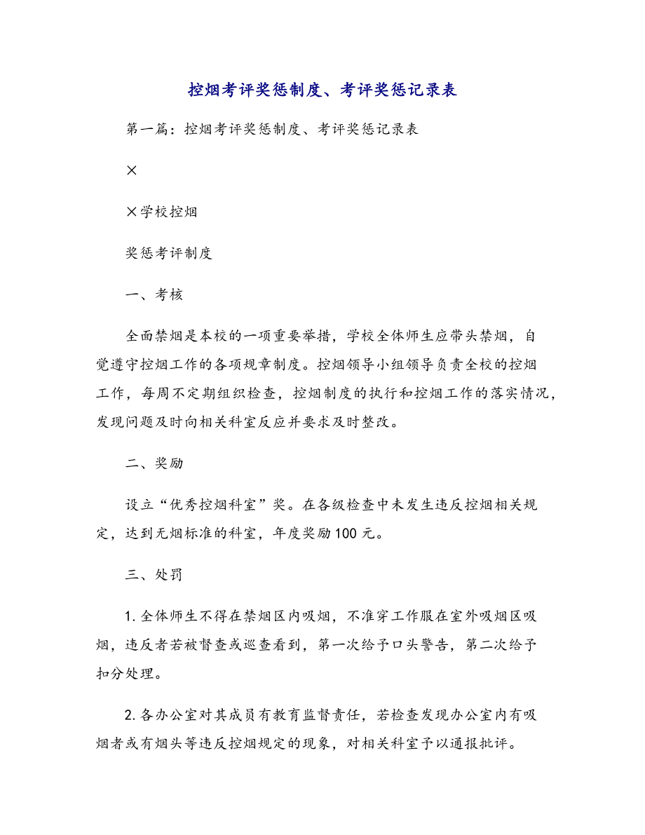 控烟考评奖惩制度、考评奖惩记录表.doc