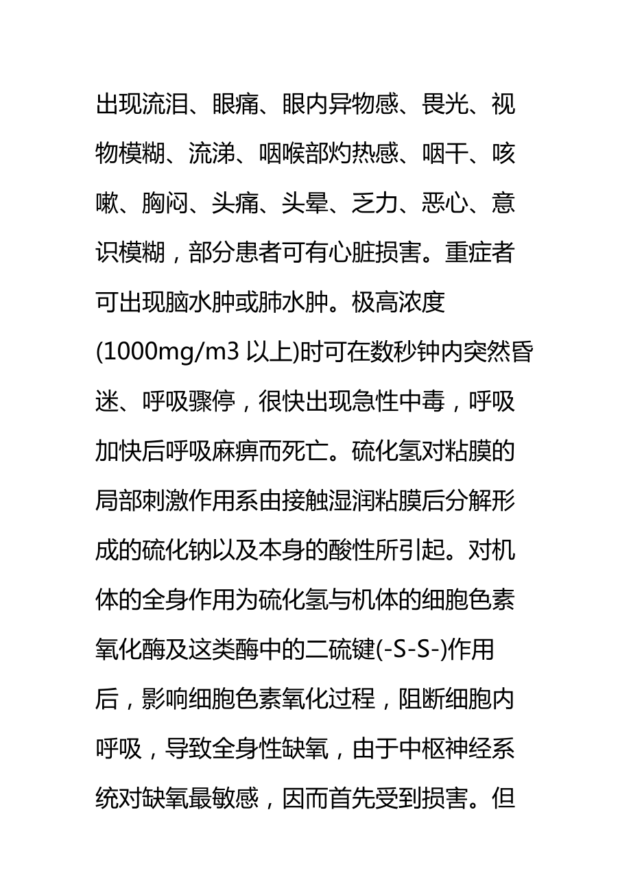 油田伴生H2S气体的研究与防护标准范本.doc