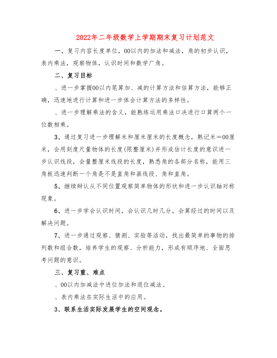 2022年二年级数学上学期期末复习计划范文.doc