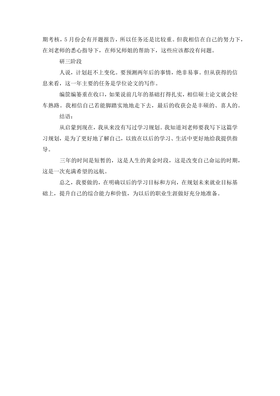 研究生实践学习计划.doc