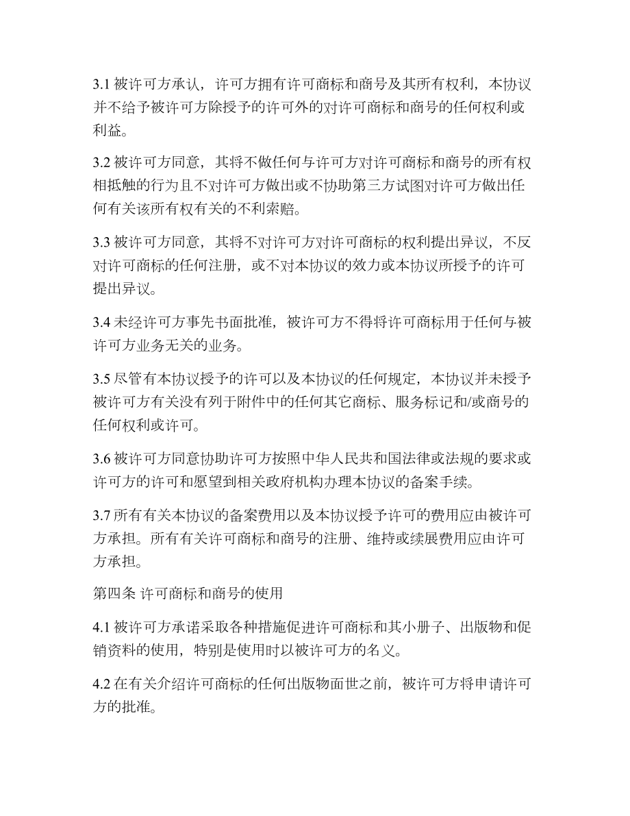 商标和商号许可协议书.doc