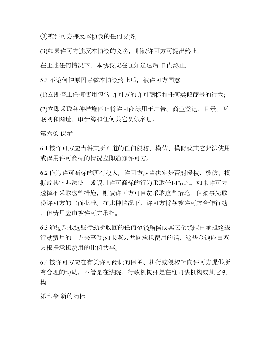 商标和商号许可协议书.doc