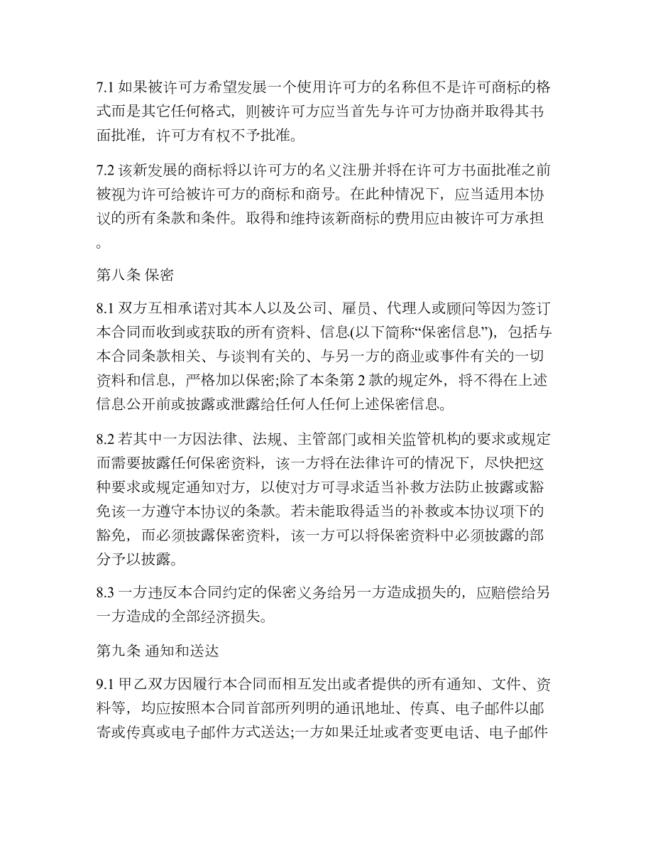 商标和商号许可协议书.doc