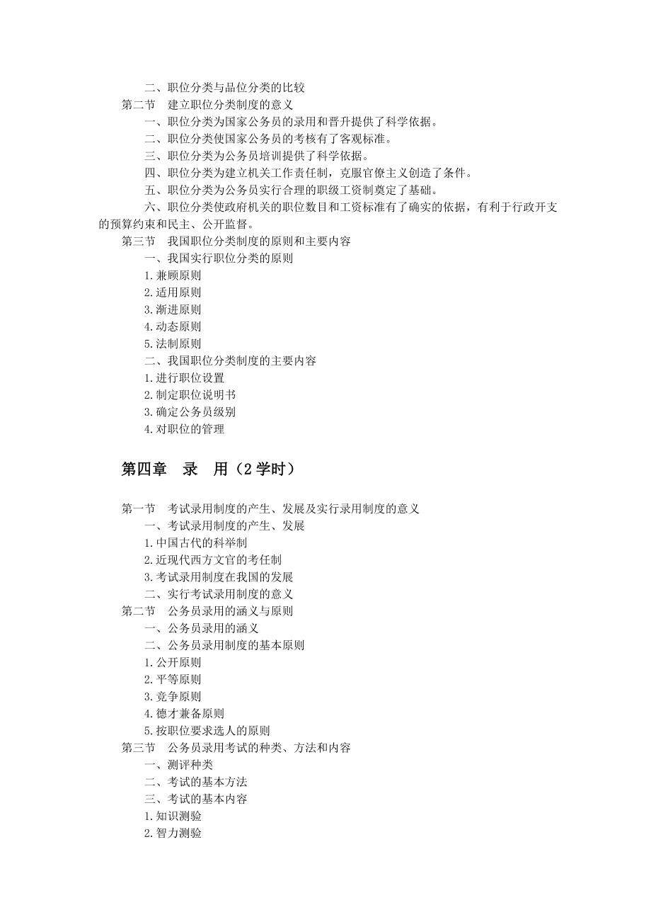 国家公务员制度课程教学大纲.doc