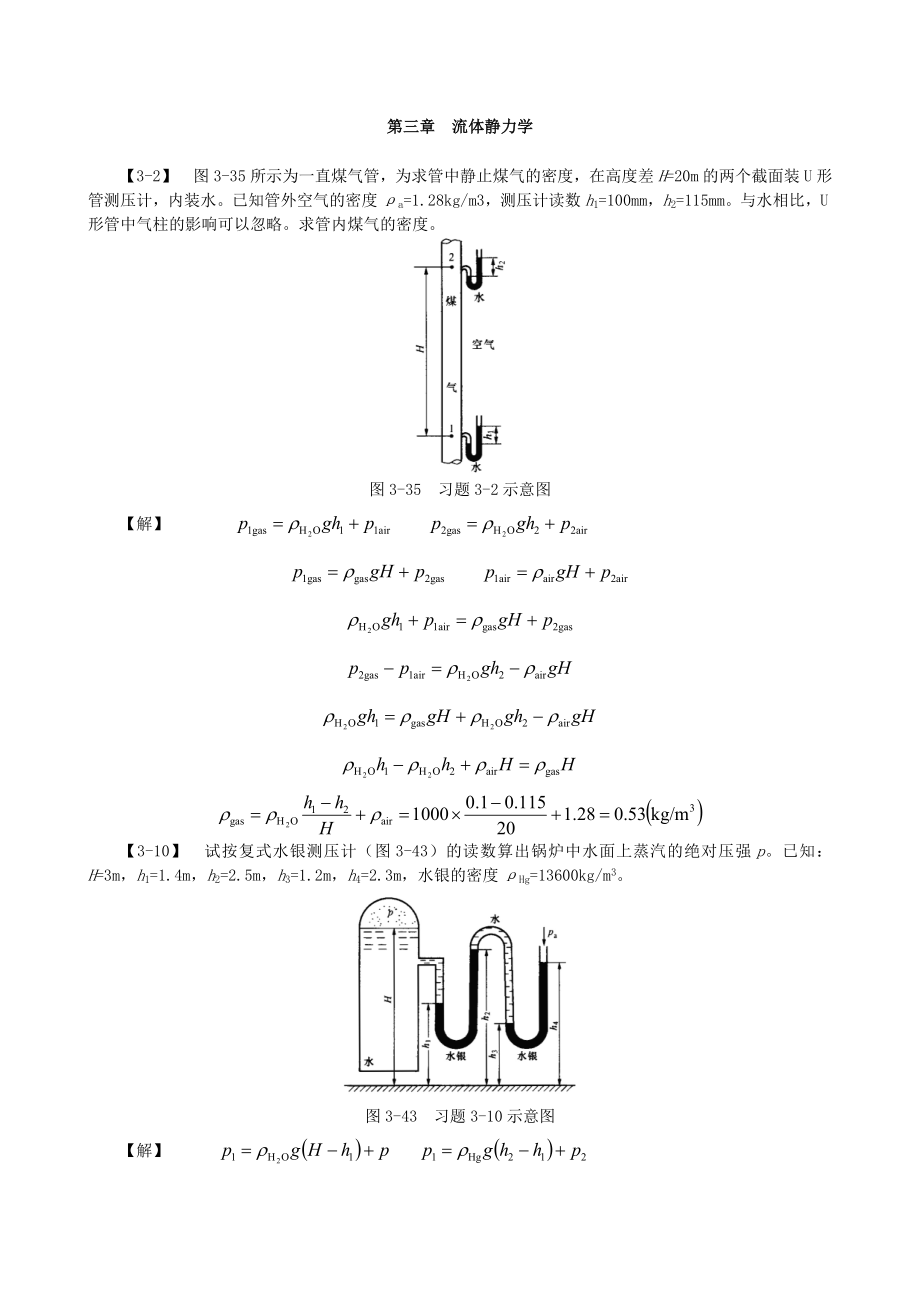 工程流体力学习题答案孔珑第三版.doc