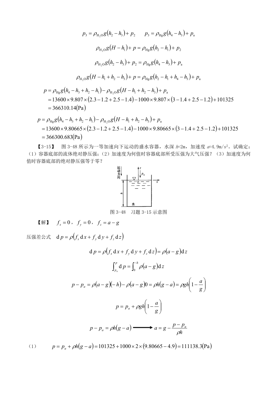工程流体力学习题答案孔珑第三版.doc
