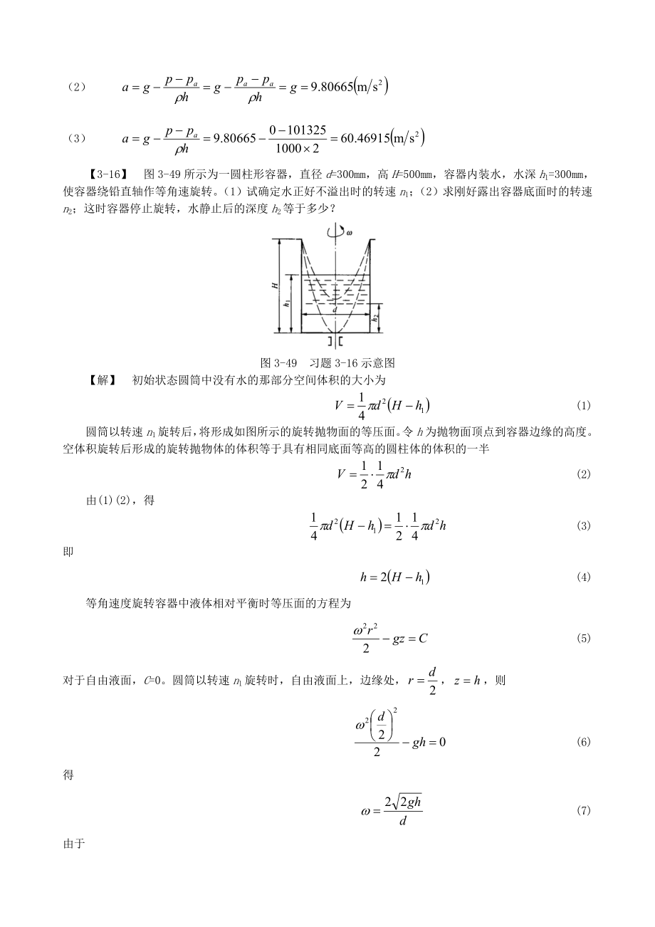 工程流体力学习题答案孔珑第三版.doc