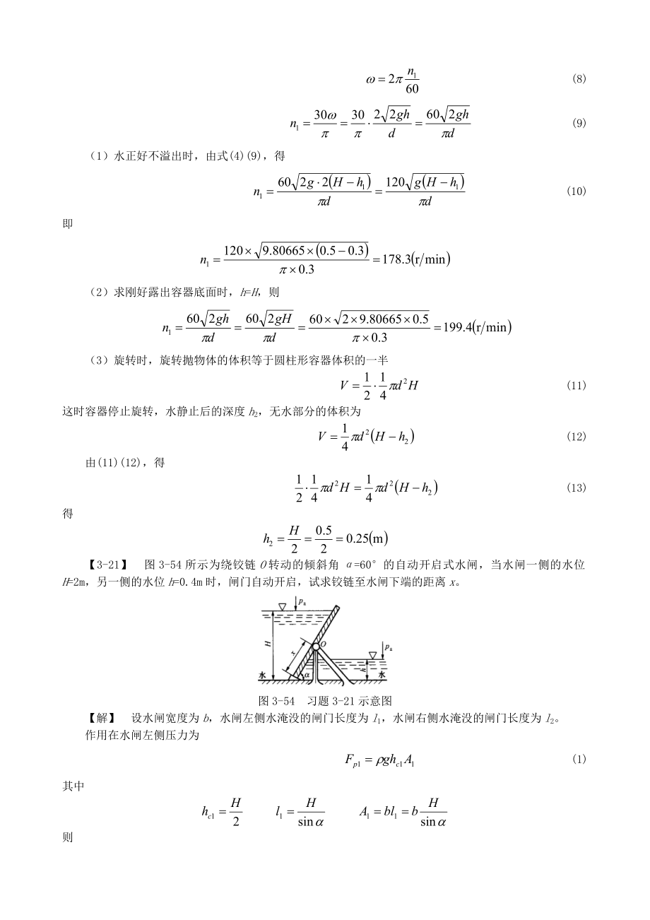 工程流体力学习题答案孔珑第三版.doc