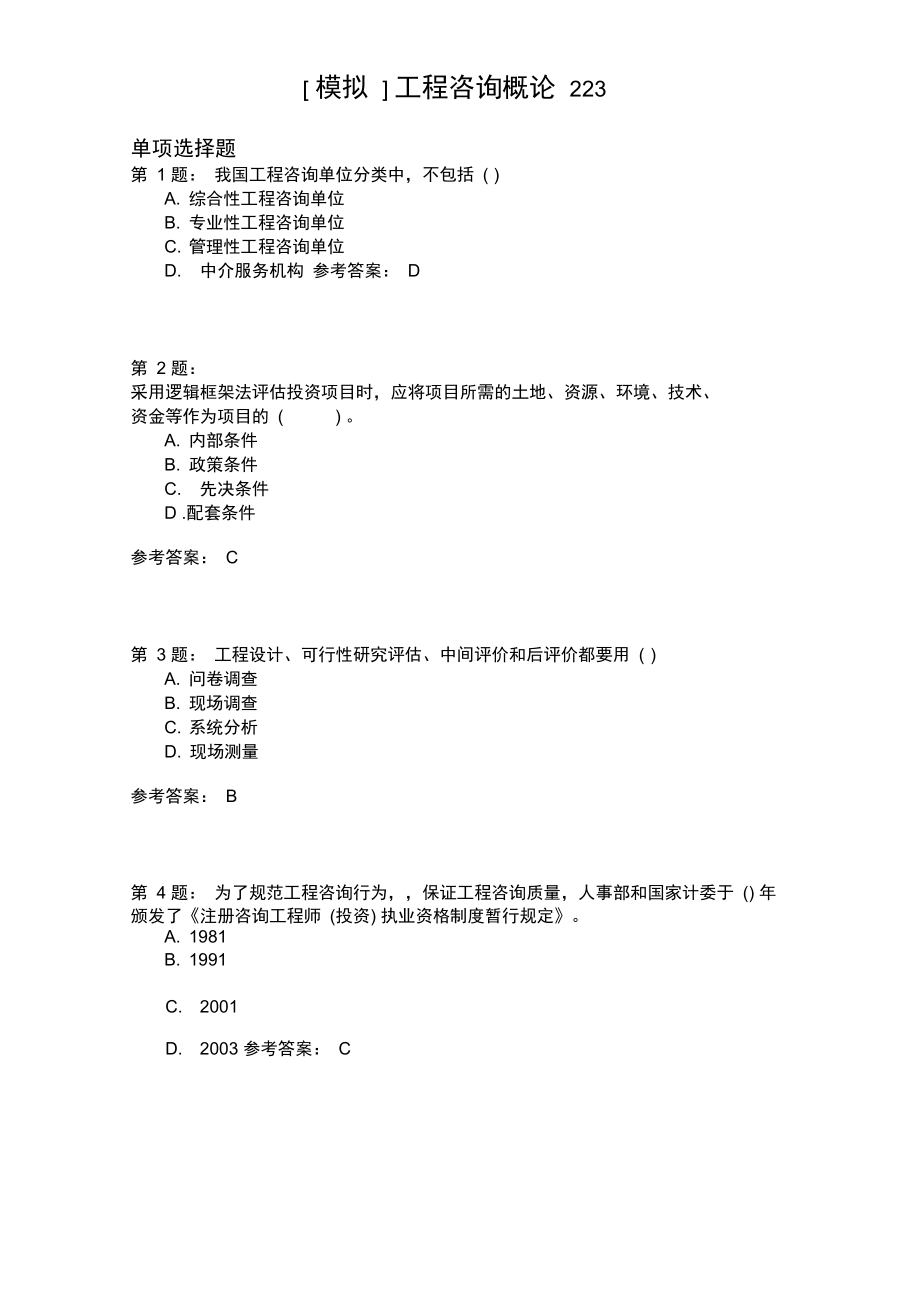 工程咨询概论223.doc