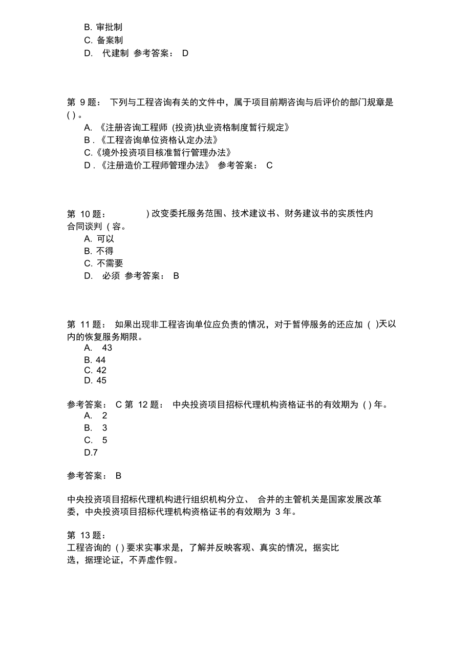 工程咨询概论223.doc