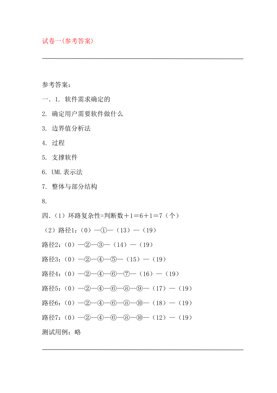 软件工程期末考试题3.doc