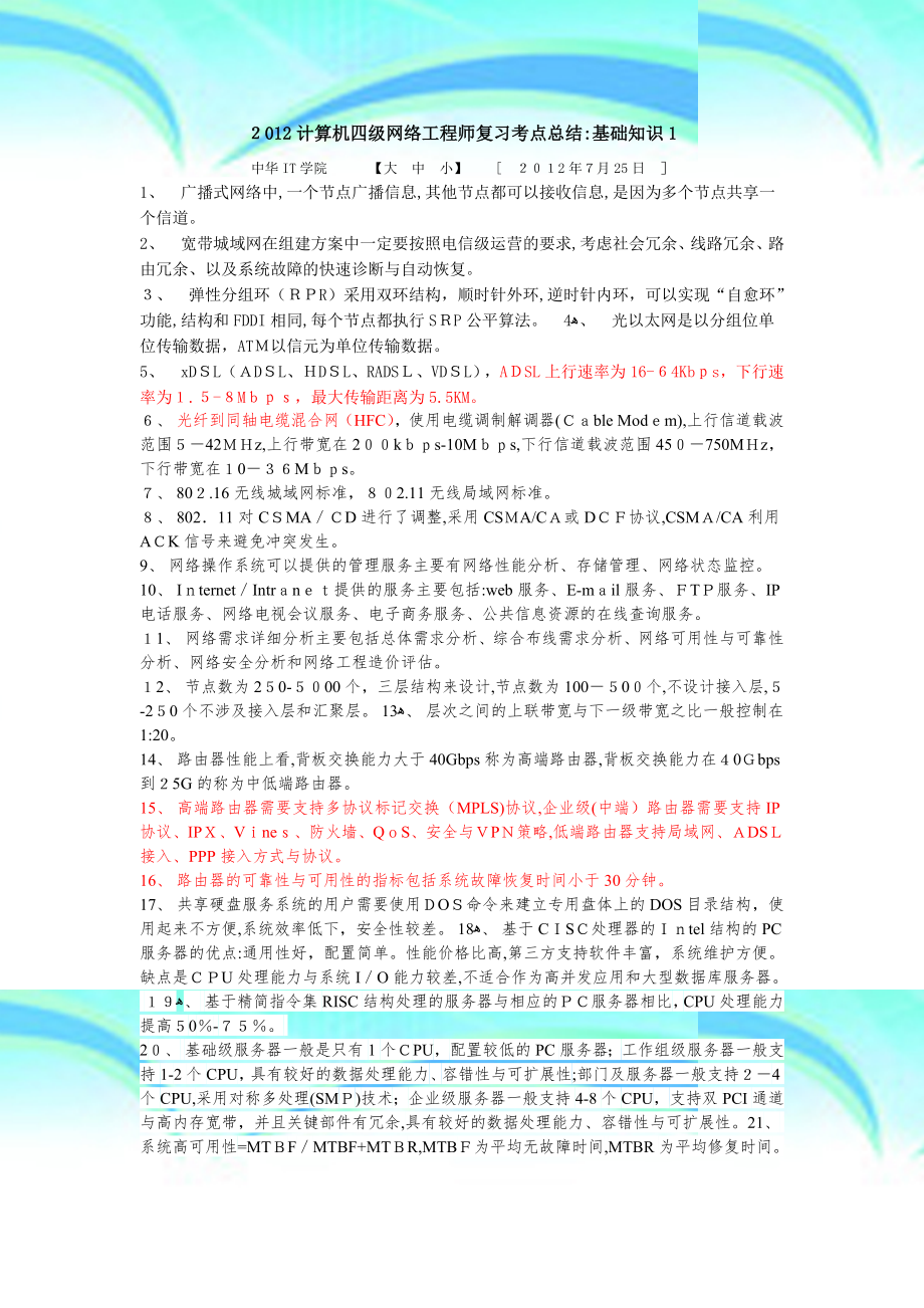 计算机四级网络工程师复习考点总结.doc