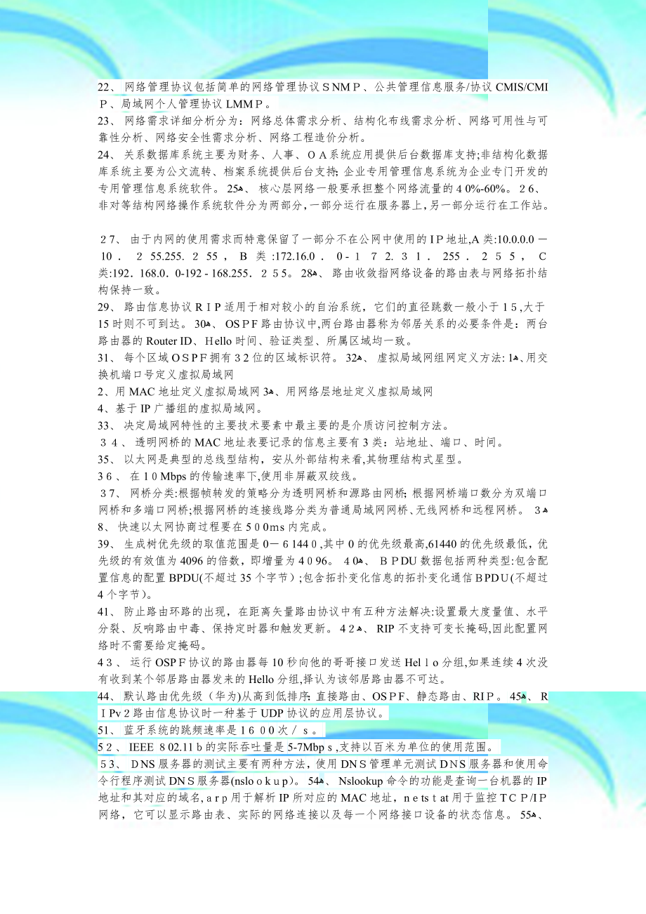 计算机四级网络工程师复习考点总结.doc